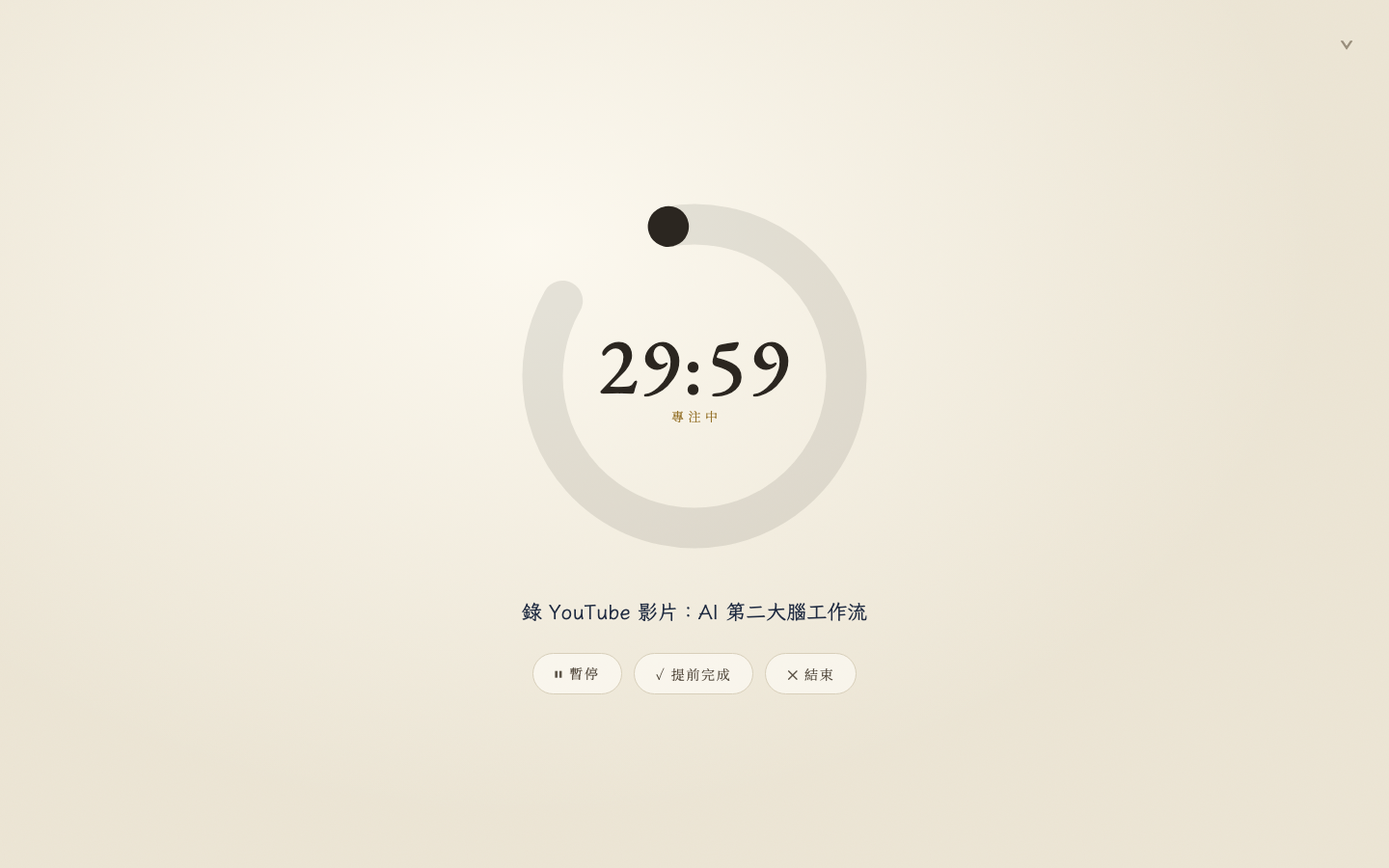 禪模式全螢幕專注